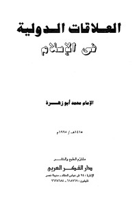 محمد أبو زهرة — العلاقات الدولية في الإسلام