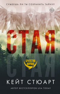 Кейт Стюарт — Стая [litres]