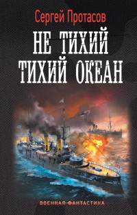 Сергей Альбертович Протасов — Не тихий Тихий океан