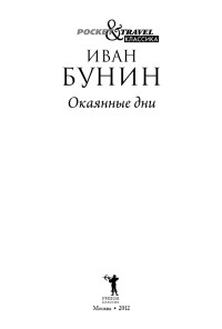 Бунин Иван Алексеевич — Окаянные дни