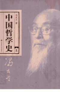 冯友兰著 — 中国哲学史(上)