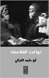 الغزالى, ابو حامد — تهافت الفلاسفة (Arabic Edition)