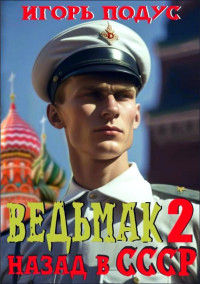 Игорь Подус — Ведьмак: Назад в СССР 2