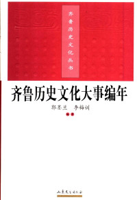 郭墨兰, 李梅训 — 齐鲁历史文化大事编年