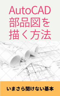 水鳥 六郎 — AutoCADで部品図を描く方法: 初心者の方が機械製図で部品図を速く描く方法を解説します