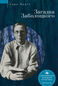 Сара Пратт — Загадка Заболоцкого