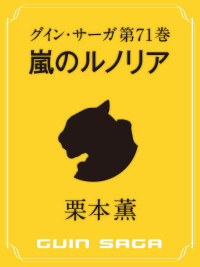 栗本 薫 — グイン・サーガ71 嵐のルノリア