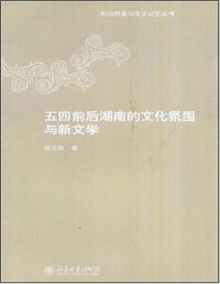 淩云岚 — 五四前后湖南的文化氛围与新文学 (都市想象与文化记忆丛书)