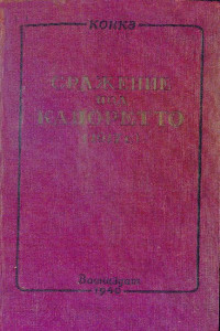 Полковник Конкэ — Сражение под Капоретто (1917 г.)