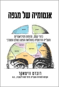 רוברט וויטאקר — אנטומיה של מגפה