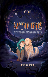 רועי ליס — אדם ודייגו