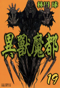 林田球 — 异兽魔都-第19卷