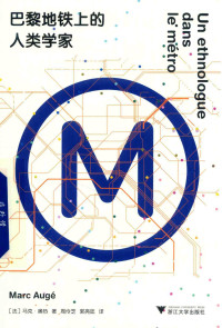 （法）马克·奥热 — 巴黎地铁上的人类学家