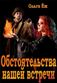 Ольга Ёж — Обстоятельства нашей встречи