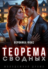 Вероника Фокс — Теорема сводных (СИ)