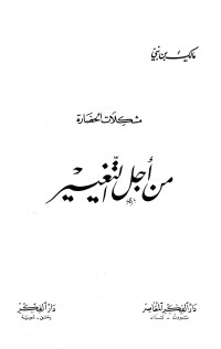 مالك بن الحاج عمر بن الخضر بن نبي — من أجل التغيير