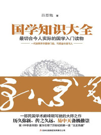 吕思勉 — 国学知识大全 (民国学术巅峰期写就的大师之作！历久弥新，传之久远，易中天备极推崇)