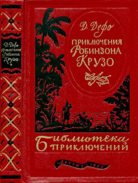 Даниэль Дефо — Жизнь и удивительные приключения Робинзона Крузо