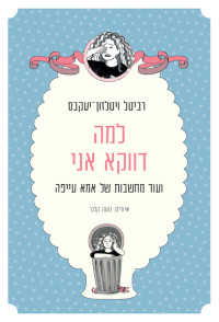 רביטל ויטלזון-יעקבס — למה דווקא אני