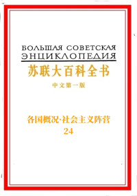 苏联大百科全书出版社 — 《苏联大百科全书》第24卷