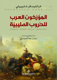 فرانشيسكو غابرييلي & نبيل رضا المهايني — المؤرخون العرب للحروب الصليبية