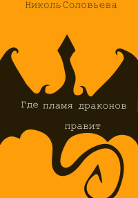 Николь Соловьева — Где пламя драконов правит