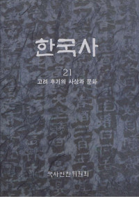 국사편찬위원회 — 한국사 21 고려 후기의 사상과 문화