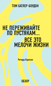 Том Батлер-Боудон — Не переживайте по пустякам… Все это мелочи жизни. Ричард Карлсон (обзор)