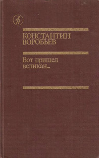 Константин Дмитриевич Воробьёв — Вот пришел великан...