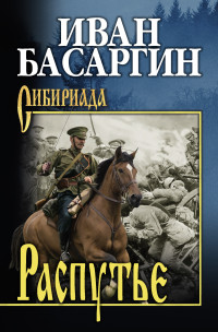 Иван Ульянович Басаргин — Распутье