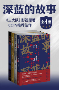 深蓝 — 124353_深蓝的故事（《三大队》秦昊剧版、张译电影版原著）（全四册）_深蓝