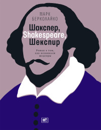 Марк Берколайко — Шакспер, Shakespeare, Шекспир: Роман о том, как возникали шедевры [litres]