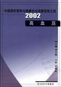 李立明 — 中国居民营养与健康状况调查报告之四 2002高血压