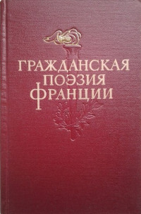 Антология — Гражданская поэзия Франции