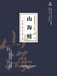 林屋公子, 鳳嫵 — 萬卷樓國學經典（珍藏版）：山海經