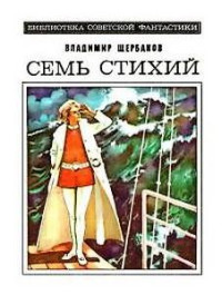 Александр Петрович Казанцев — Предисловие к роману Владимира Щербакова «Семь стихий»