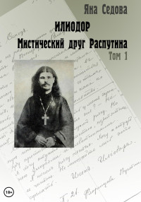 Яна Анатольевна Седова — Илиодор. Мистический друг Распутина. Том 1