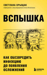 Светлана Евгеньевна Орыщак — Вспышка. Как обезвредить инфекцию до появления осложнений