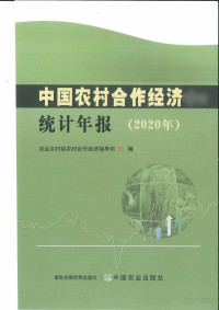 农业农村部农村合作经济指导司 — 中国农村合作经济统计年报2020