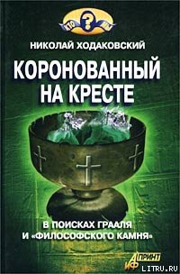 Николай Иванович Ходаковский — Коронованный на кресте