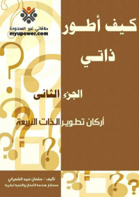 الشمراني, المستشار / سلمان عبيد — كيف أطور ذاتي - الجزء الثاني ( أركان تطوير الذات الأربعة )