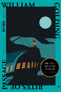 威廉·戈尔丁(William Golding) — 启蒙之旅【上海译文出品！诺贝尔文学奖得主威廉·戈尔丁不朽代表作，布克奖获奖作品！一场恐怖悬疑的海上之旅】 (戈尔丁文集)