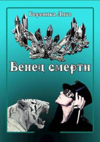 Береника Лито — Венец смерти (СИ)