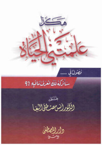 مصطفى السباعي — هكذا علمتني الحياة