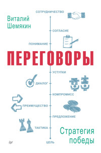 Виталий Львович Шемякин — Переговоры: стратегия победы