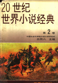 吕同六主编 — 20世纪世界小说经典 第2卷