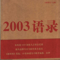 新周刊 — 2003语录