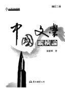 黄维梁 — 中国文学纵横论（增订二版）