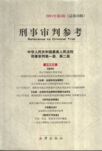 中华人民共和国最高人民法院刑事审判第一庭、第二庭编 — 刑事审判参考 2001年 第5辑 总第16辑