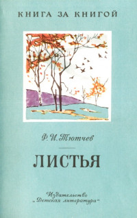 Федор Иванович Тютчев — Листья [авторский сборник, издание 2-е]